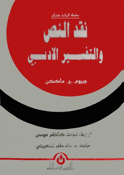 نقد النص والتفسير الأدبي